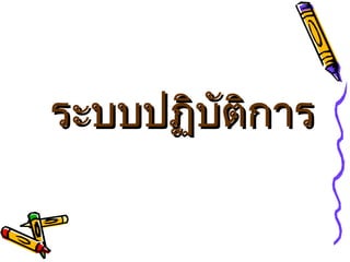 ระบบปฏิบัติการ 