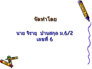 จัดทำโดย นาย จิรายุ  ปานสกุล ม .6/2  เลขที่  6 