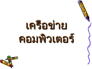 เครือข่ายคอมพิวเตอร์ 