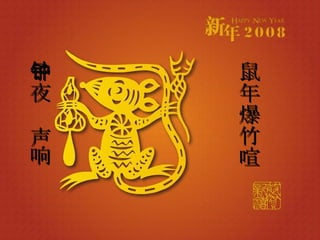 子夜钟声响 鼠年爆竹喧 