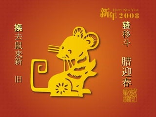 豕去鼠来新换旧 星移斗转 腊迎春 