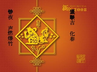 子夜钟声燃爆竹 鼠年吉语化春联 