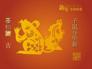 苍松 随岁古 子鼠与年新 
