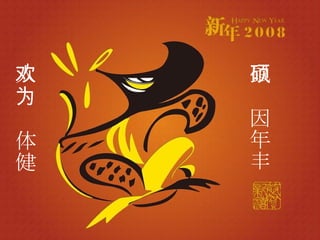 人欢为体健 鼠硕因年丰 