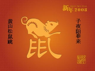 黄山松鼠跳 子夜阳春来 