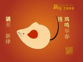 鼠至调新律 鸡鸣早春报 