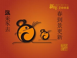 鼠来豕去远 春到景更新 