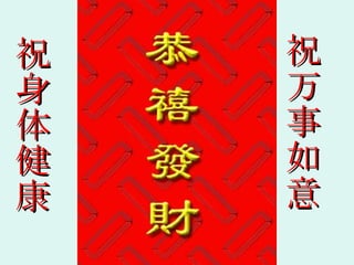 祝身体健康 祝万事如意 