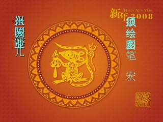 祖国健儿兴骏业 鼠须彩笔绘宏图 