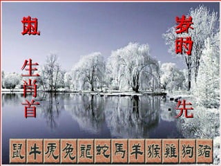 鼠为生肖首 春乃岁时先 