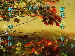 子时一到开新律 鼠岁三春报好音 鼠兆丰年 