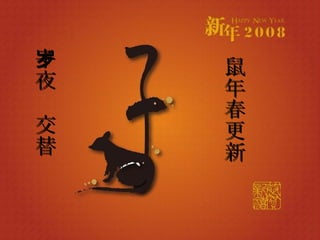 子夜岁交替 鼠年春更新 