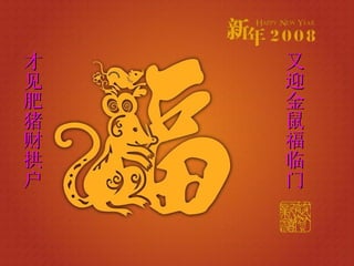 才见肥猪财拱户 又迎金鼠福临门 