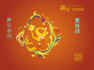 子年春到户 鼠岁喜临门 