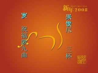 亥岁祝福歌九曲 子年尽兴饮三杯 
