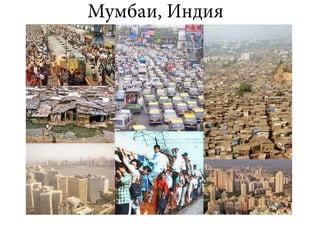 Фес, Мумбаи - Наталья Немкова 