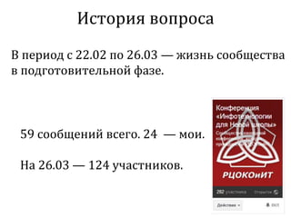 История вопроса
В период с 22.02 по 26.03 — жизнь сообщества
в подготовительной фазе.



 59 сообщений всего. 24 — мои.

 На 26.03 — 124 участников.
 