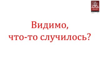 Видимо,
что-то случилось?
 