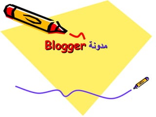 Blogger ‫مدونة‬

 