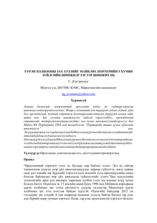 Г. Дэлгэрцэцэг - ҮҮРЭН ХОЛБООНЫ ЗАХ ЗЭЭЛИЙГ МАЙКЛ Ю. ПОРТЕРИЙН 5 ХҮЧИН ...