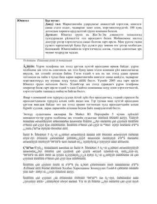 Г. Дэлгэрцэцэг - ҮҮРЭН ХОЛБООНЫ ЗАХ ЗЭЭЛИЙГ МАЙКЛ Ю. ПОРТЕРИЙН 5 ХҮЧИН ...