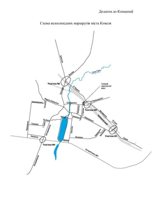 Додаток до Концепції
Схема велосипедних маршрутів міста Ковеля
 