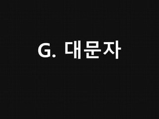 G. 대문자
 