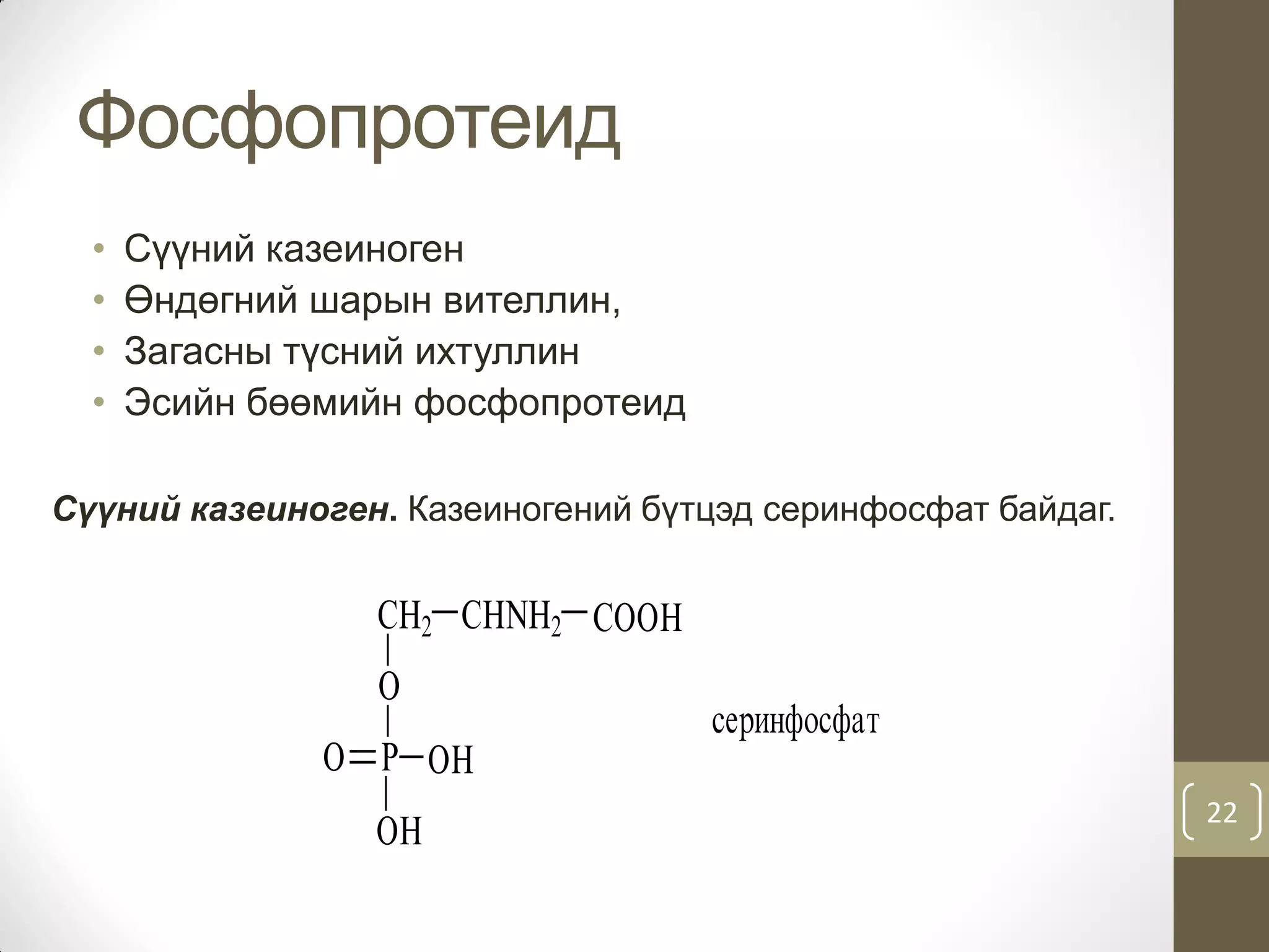 Нийлмэл уураг | PPT