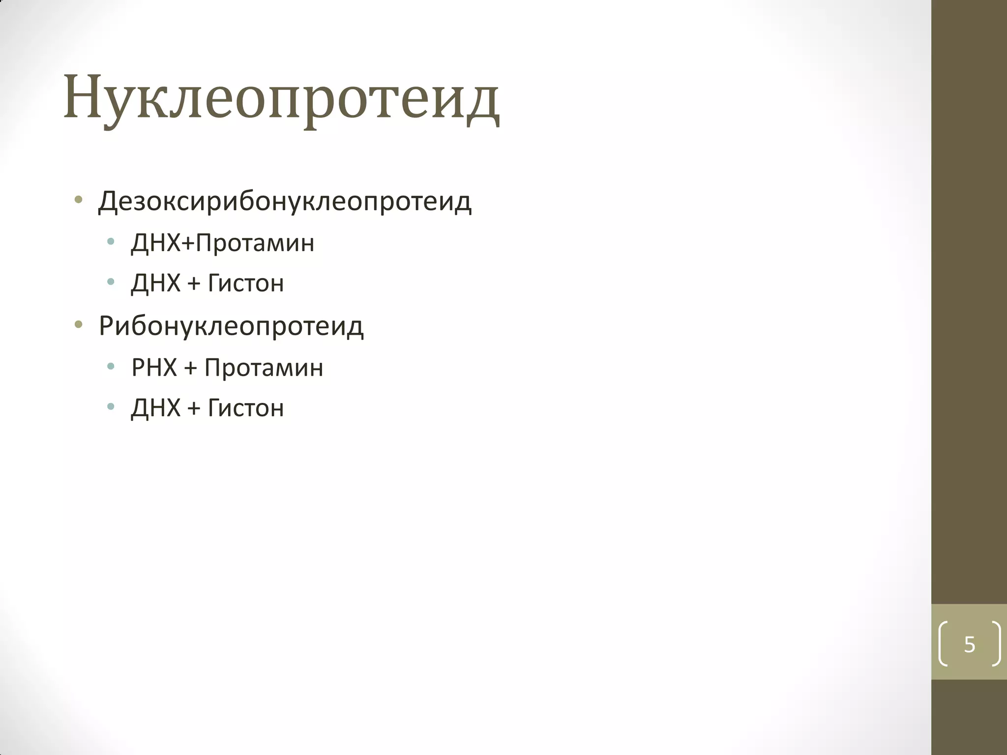 Нийлмэл уураг | PPT