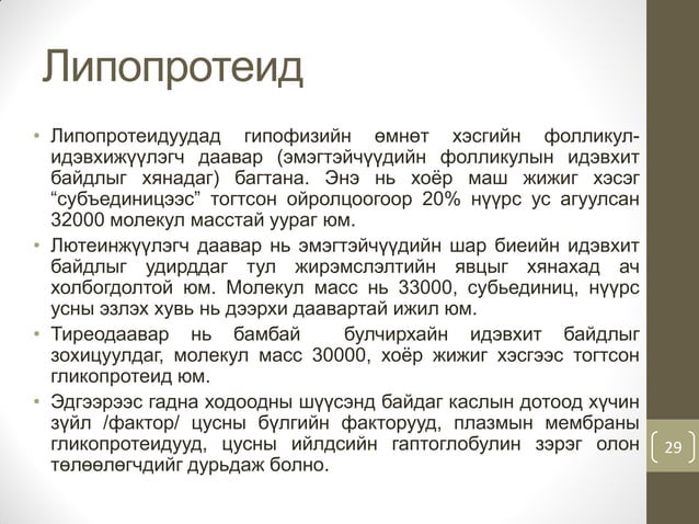 Нийлмэл уураг | PPT