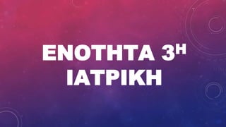 ΕΝΟΤΗΤΑ 3Η
ΙΑΤΡΙΚΗ
 