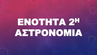 ΕΝΟΤΗΤΑ 2Η
ΑΣΤΡΟΝΟΜΙΑ
 