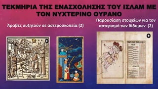 ΤΕΚΜΗΡΙΑ ΤΗΣ ΕΝΑΣΧΟΛΗΣΗΣ ΤΟΥ ΙΣΛΑΜ ΜΕ
ΤΟΝ ΝΥΧΤΕΡΙΝΟ ΟΥΡΑΝΟ
Άραβες συζητούν σε αστεροσκοπεία (2)
Παρουσίαση στοιχείων για τον
αστερισμό των δίδυμων (2)
 