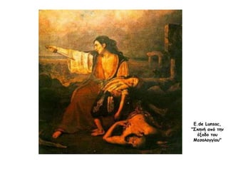 E.de Lunsac,
"Σκηνή από την
έξοδο του
Μεσολογγίου"
 