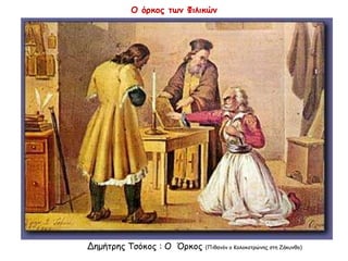 Δημήτρης Τσόκος : Ο Όρκος (Πιθανόν ο Κολοκοτρώνης στη Ζάκυνθο)
Ο όρκος των Φιλικών
 