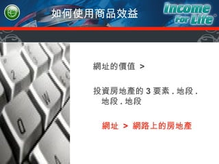 如何使用商品效益 網址的價值  > 投資房地產的 3 要素 . 地段 . 地段 . 地段 網址  >  網路上的房地產 
