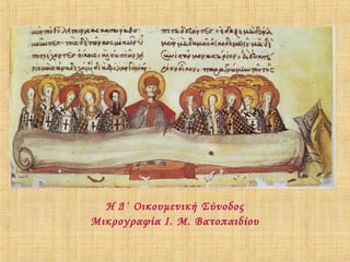 Η Δ΄ Οικουμενική Σύνοδος
Μικρογραφία Ι. Μ. Βατοπαιδίου

 