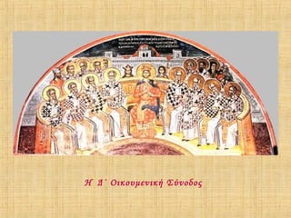 Η Δ΄ Οικουμενική Σύνοδος

 
