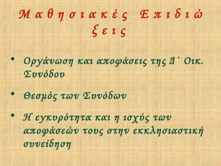 Μαθησιακές Επιδιώ
ξεις
• Οργάνωση και αποφάσεις της Δ΄ Οικ.
Συνόδου
• Θεσμός των Συνόδων
• Η εγκυρότητα και η ισχύς των
αποφάσεών τους στην εκκλησιαστική
συνείδηση

 