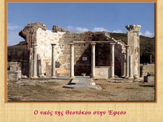 Ο ναός της Θεοτόκου στην Έφεσο

 