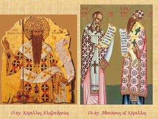 Ο άγ. Κύριλλος Αλεξανδρείας

Οι άγ. Αθανάσιος & Κύριλλος

 