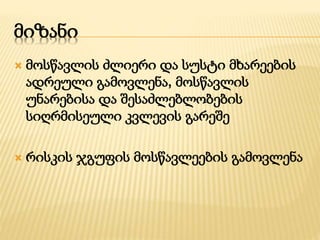 მიზანი
 მოსწავლის ძლიერი და სუსტი მხარეების
ადრეული გამოვლენა, მოსწავლის
უნარებისა და შესაძლებლობების
სიღრმისეული კვლევის გარეშე
 რისკის ჯგუფის მოსწავლეების გამოვლენა
 