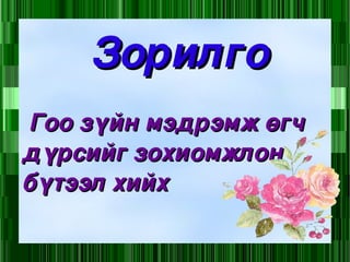 Зорилго Гоо зүйн мэдрэмж өгч дүрсийг зохиомжлон бүтээл хийх 