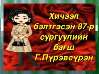 Найзуудаа хийсэн бүтээлүүдээрээ үзэсгэлэн гаргаарай. 