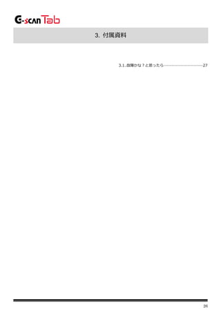 26
3. 付属資料
3.1. 故障かな？と思ったら······························27
 