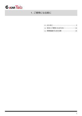 1
1. ご使用になる前に
1.1. はじめに················································ 2
1.2 安全にご使用になるために ······················12
1.3. 環境保護のための注意 ····························14
 
