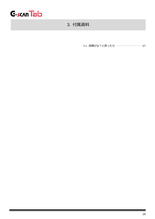 26
3. 付属資料
3.1. 故障かな？と思ったら ·······························27
 