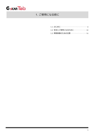 1
1. ご使用になる前に
1.1. はじめに·················································· 2
1.2 安全にご使用になるために························12
1.3. 環境保護のための注意······························14
 