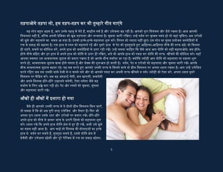 5
योिन को सहलाना या दबाना शु� करते हो, भावनात्मक जुड़ाव खत्म होने लगता है और सेक्स क� शु�आत हो
जाती है। गदर्न, पेट व उरोज� को सहलाना और चूमना जारी रख�। आपके बीच भावनात्मक जुड़ाव बढ़ता रहे।
यह सब करते �ए आपको उनक� तरफ से िमलने वाले दो �ीन िसगनल पर अपना ध्यान रखना है। आप उन्ह�
उ�ेिजत करते रिहए जब तक उनक� सांसे तेजी से न चलने लगे और वो आपको पकड़ कर अपनी तरफ ख�चने
न लगे। ज्य�ही वो ऐसा करे, अपना ध्यान दूसरे िसगनल पर क���त कर�। अब वह अंगड़ाई ल�गी, बल खाएगी,
मचल�गी और अपने िनतम्ब धीरे-धीरे उछालने लगेगी, ऐसा लगेगा जैसे वह संभोग के िलए ध�े मार रही हो।
पेट और स्तन� को चूमना, सूंघना और सहलाना जारी रखे।
आँख� ही आँख� म� इशारा हो गया
जैसे ही आपको उनक� तरफ से ये दोन� �ीन िसगनल
िमल जाएँ, तो समझ ल� �क वो अब पूरी तरह उ�ेिजत
और तैयार ह�। �फर भी अपना पूरा ध्यान उसके उदर और
उरोज� पर बनाए रख�। धीरे-धीरे अपने हाथ को नीचे ले
जाकर जांघ के ऊपरी िहस्से को सहलाना शु� कर�। ध्यान
रखे �क अपने हाथ योिन क्षे� से दूर ही रख�, अभी उसे छूने
का समय नह� आया है। आप चाह� तो िनतम्ब क�
गोलाइय� का हल्के हाथ से मदर्न कर सकते ह�, गुदगुदा
सकते ह�, इससे योिन क्षे� म� बेचैनी और उ�ेजना बढ़ेगी
और पूरे पेिल्वस म� र� का �वाह बढ़ेगा। कूल्ह� का िहलना, मचलना और उछलना जारी रहेगा। जांघ� को
सहलाते रह� और अंगुिलय� को उनके आनंद ि�कोण (Vulva) के चार� तरफ हौले-हौले घुमा कर योिन को
उकसाते रह�, छेड़ते रह�। ले�कन योिन से फासला बनाए रख�। जो भी हो हर हाल म� उनसे भावनात्मक जुड़ाव को
बनाए रख�।
भंवरा बड़ा नादान
अब तक तो उनक� बेचैनी पराका�ा पर होगी। िनतम्ब� का मचलना, उछलना और अंगड़ाई लेना जारी
रहेगा। वो हर कौिशश कर�गी �क आप उसक� योिन तक प�ँच�, उसे सहलाएं, मसल� और उसे आनंद के सागर क�
सैर कराएं। अगर वो थोड़ी सी भी नटखट या बेशमर् ह� तो वो अपनी
योिन को खुद ही सहलाने लगेगी या आपके हाथ को पकड़ कर अपनी
योिन तक ले जाएगी। पर आपको ऐसा नह� करना है। ज�रत पड़े तो
आप उन्ह� �फर याद �दला द� �क आज आपको कोई जल्दी नह� है और
आप अभी और मजा लेना चाहते ह�। य�द वो अपनी योिन को खुद ही
रगड़ना चाहे तो उनसे कहे �क वो अपने उरोज� को सहलाएं। बेहतर
होगा �क वो सीधी लेट जाएं और मजे लेती रहे। अब आपको उनक�
योिन के ऊपर अपने हाथ को इस तरह घुमाना है जैसे भंवरा फू ल� के
ऊपर मंडराता है, ध्यान रहे �क आपक� हथेली हर हाल म� त्वचा को
स्पशर् नह� करेगी, बाल� का हल्का सा स्पशर् जायज़ है। अगर वो
सचमुच उ�ेिजत हो चुक� ह�, तो आपका यह कदम उन्ह� पागल कर
देगा, दीवानी बना देगा। वो आपक� हथेली और उसक� गमार्हट को
 