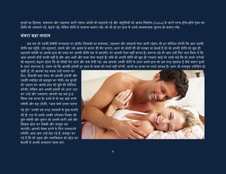 6
महसूस कर ल�गी। वह कूल्ह� को उछाल कर आपके हाथ को छूने क� कौिशश करेगी। ले�कन आप अपनी हथेली
को ऊपर उठा कर उन्ह� और उकसाते रह�। आपको यह सब 2-3 िमनट तक करना है। इतने म� तो वह आह� भरने
लगेगी और कह उठ�गी, “आज क्य� इतना तड़पा रहे हो।“ उनको इस तरह उकसाने के कुछ फायदे भी ह�। एक तो
इससे उनक� उ�ेजना िशखर को छूने लगेगी और दूसरा वो अपनी सारी शमर् और िझझक छोड़ कर सेक्सी और
कामुक बन जाएंगी। आपको सेक्स करने के िलए ललकारने लग�गी। आज आप उन्ह� छेड़ रहे ह�, मजबूर कर रहे ह�
�क वो सारा स्वािभमान और लोक-लाज को छोड़ कर बेहयाई करने पर उतर आए।
छू लेने दो नाज़�क होठ� को
अब योिन को छूने का व� आ गया है। पहले तो
आप योिन के दोन� तरफ हल्के हाथ� से सहलाएंगे,
ध्यान रहे भगो� (लेिबया) से अभी भी दूर ही रहना
है। इससे वो तड़प उठेगी, वासना के शोल� म� जल
उठ�गी। हल्के हाथ� से मसलना और सहलाना जारी
रख�। इससे योिन मुख के दोन� तरफ क� पेिशयां ढ़ीली
पड़ जाएंगी। इसके बाद भगो� और योिन को सहलाना
शु� कर�। ये ब�त संवेदनशील अंग ह� और इन पर
पयार्� ध्यान देना ज�री है। भगो� को आिहस्ता से
चौड़ा कर�, अंगुिलय� से मदर्न कर�। आप चाह� तो
िक्लटो�रस को हल्का सा गुदगुदा सकते ह�। पर आज जी-स्पॉट को फ़तह करने का �दन है, इसिलए पूरा ध्यान
उस पर ही रहना चािहए।
ढूंढो ढूंढो रे साजना ढूंढो
अब आप योिन �पी समु� के मंथन को तैयार ह�। आज आपको उस रहस्यमय जी-स्पॉट क� खोज कर लेना
है, जैसे �कसी जमाने म� कोलम्बस ने अमे�रका को खोजा था। सारी तैया�रयां हो चुक� ह�, नौकाएं सज चुक� ह�।
तो चिलए अपनी तजर्नी अंगुली को गीली और नमक�न योिन म� धीरे से उता�रए। धैयर् बनाए रख�, अब मंिजल
दूर नह� है। अंगुली को धीरे-धीरे अंदर-बाहर कर� और योिन क� िभि�य� पर थोड़ा दबाव डाल�। अंगुली को
योिन म� ब�त अंदर तक डालने क� ज�रत नह� है, क्य��क योिन का आगे का िहस्सा ही ज्यादा संवेदलशील
होता है। य�द आपको लगे �क योिन म� पयार्� गीलापन नह� है तो इसका मतलब यह भी नह� है �क वो पूरी
तरह उ�ेिजत नह� ह�। हां आप के.वाई.जेली या
अन्य लु�ीक�ट का �योग कर सकते ह�।
अब आप योिन क� ऊपरी िभि� को दबाते �ए
अपनी अंगुली को अंदर-बाहर कर रहे ह�। ध्यान रहे
पूरे समय आप उसके होठ� और उरोज� को चूमना
और चाटना जारी रख�गे। सामान्यतः डेढ़ इंच के
बाद योिन क� अ� िभि� का कुछ िहस्सा थोड़ा
खुरदरा होता है। इसके ठीक पीछे जी-स्पॉट होता
 